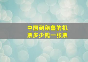 中国到秘鲁的机票多少钱一张票