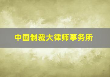 中国制裁大律师事务所