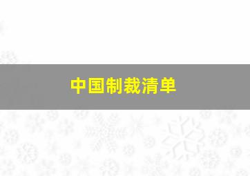 中国制裁清单