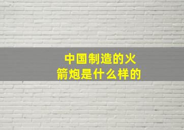 中国制造的火箭炮是什么样的