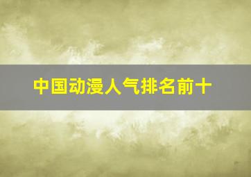 中国动漫人气排名前十