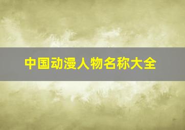 中国动漫人物名称大全