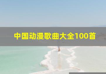 中国动漫歌曲大全100首