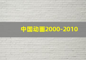 中国动画2000-2010