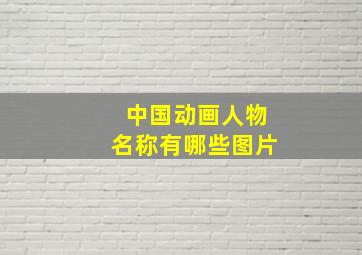 中国动画人物名称有哪些图片