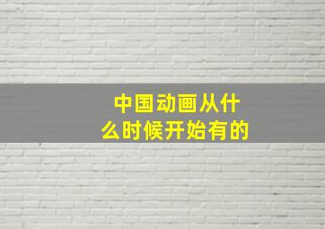 中国动画从什么时候开始有的