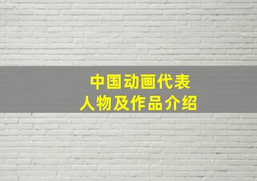 中国动画代表人物及作品介绍