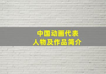 中国动画代表人物及作品简介