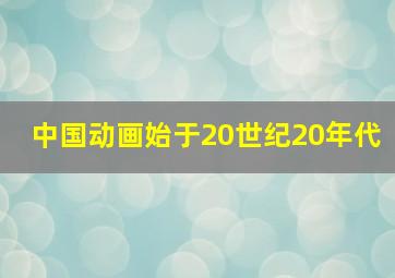 中国动画始于20世纪20年代