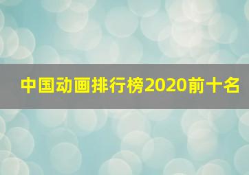 中国动画排行榜2020前十名