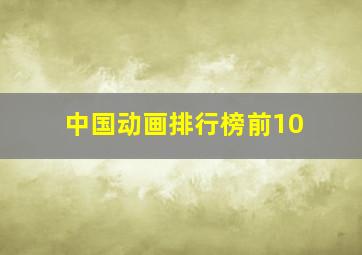 中国动画排行榜前10