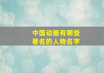 中国动画有哪些著名的人物名字