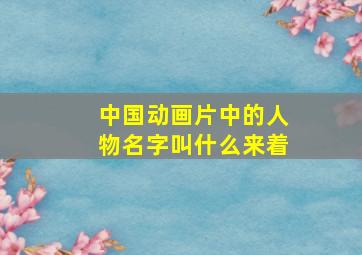 中国动画片中的人物名字叫什么来着