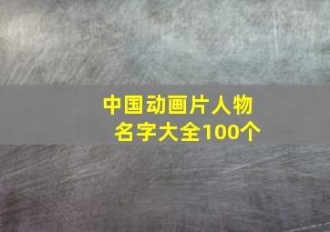 中国动画片人物名字大全100个