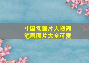 中国动画片人物简笔画图片大全可爱