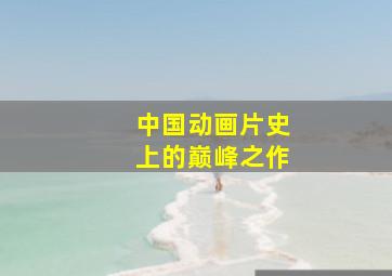 中国动画片史上的巅峰之作