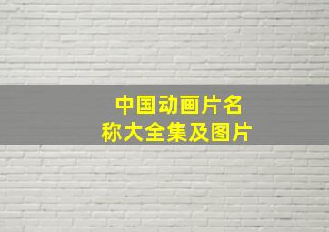 中国动画片名称大全集及图片