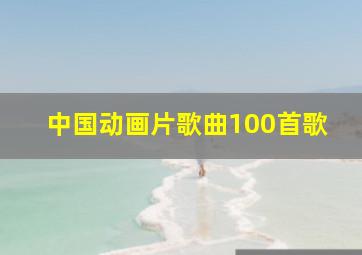 中国动画片歌曲100首歌