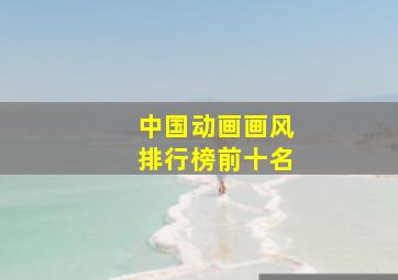 中国动画画风排行榜前十名