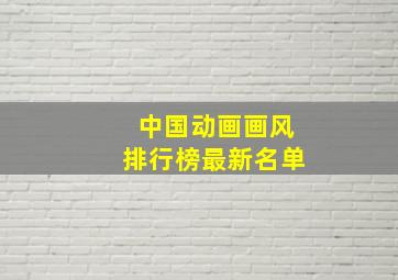 中国动画画风排行榜最新名单