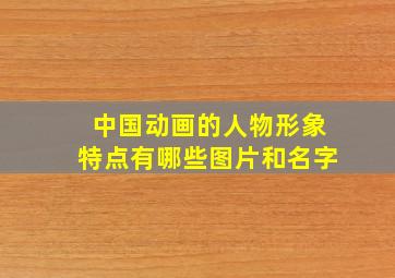 中国动画的人物形象特点有哪些图片和名字