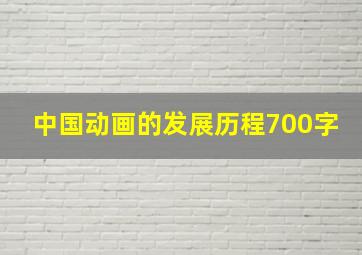 中国动画的发展历程700字