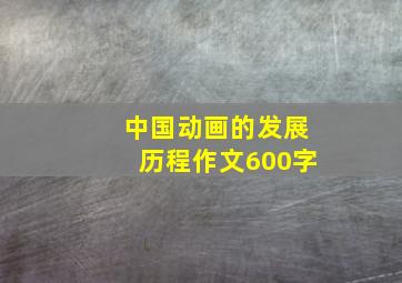 中国动画的发展历程作文600字