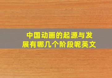 中国动画的起源与发展有哪几个阶段呢英文