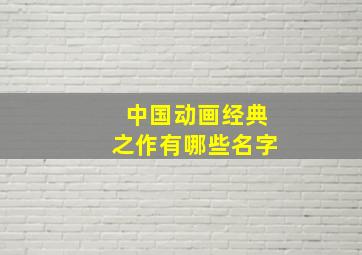 中国动画经典之作有哪些名字