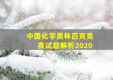 中国化学奥林匹克竞赛试题解析2020