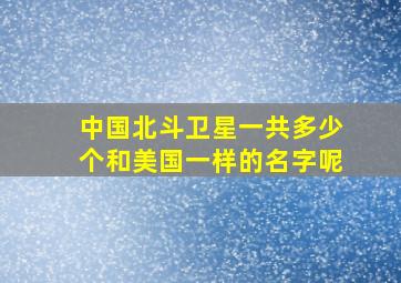 中国北斗卫星一共多少个和美国一样的名字呢