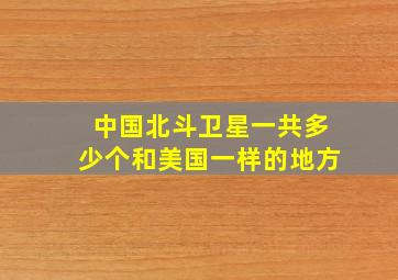 中国北斗卫星一共多少个和美国一样的地方