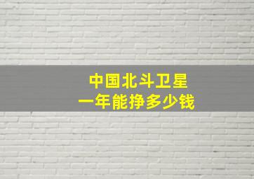 中国北斗卫星一年能挣多少钱