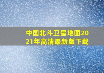 中国北斗卫星地图2021年高清最新版下载