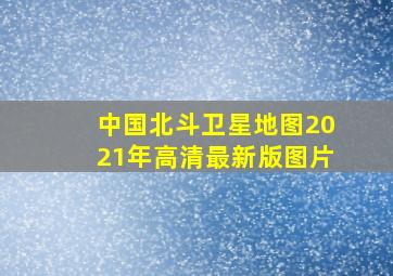 中国北斗卫星地图2021年高清最新版图片