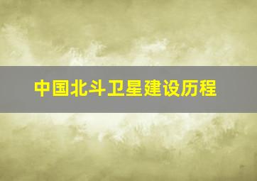 中国北斗卫星建设历程