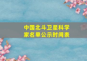 中国北斗卫星科学家名单公示时间表