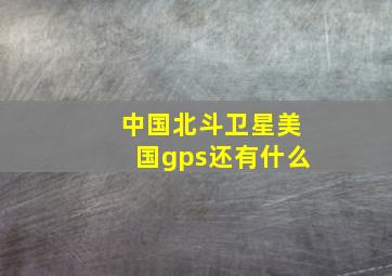 中国北斗卫星美国gps还有什么