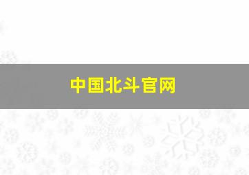 中国北斗官网