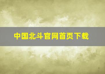 中国北斗官网首页下载