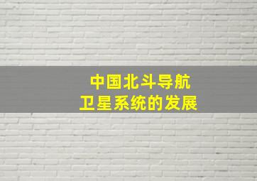 中国北斗导航卫星系统的发展