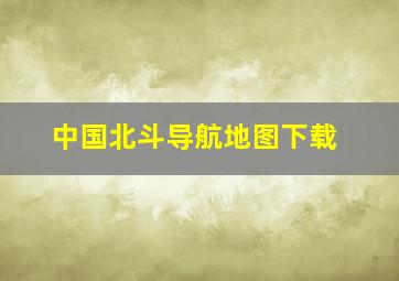 中国北斗导航地图下载