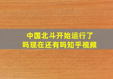 中国北斗开始运行了吗现在还有吗知乎视频