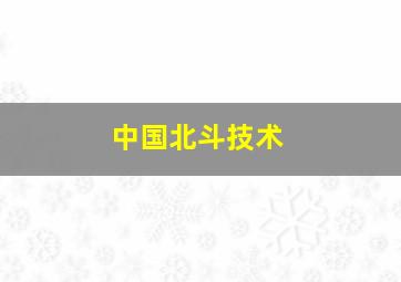 中国北斗技术