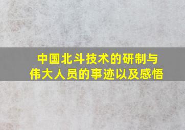 中国北斗技术的研制与伟大人员的事迹以及感悟