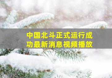 中国北斗正式运行成功最新消息视频播放