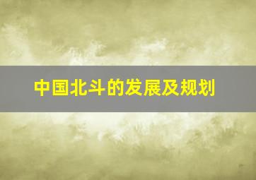 中国北斗的发展及规划