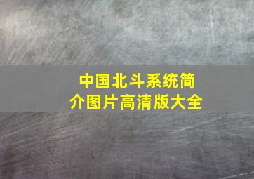 中国北斗系统简介图片高清版大全