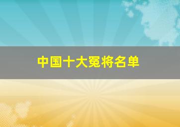 中国十大冤将名单