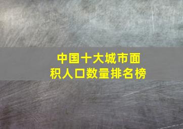 中国十大城市面积人口数量排名榜